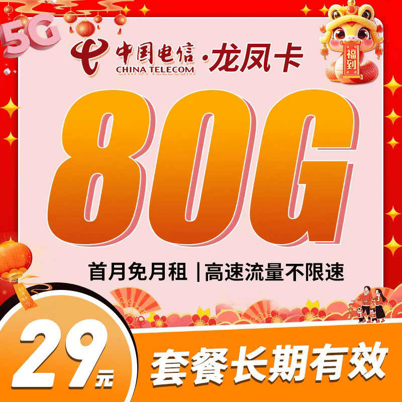 电信龙凤卡29元80G长期套餐 - 卡世界号卡官网-卡世界号卡官网