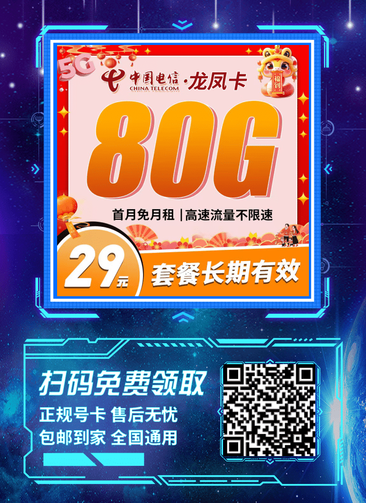 卡世界电信龙凤卡-推广海报流量卡办理