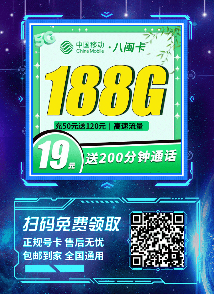 卡世界移动八闽卡-推广海报流量卡办理