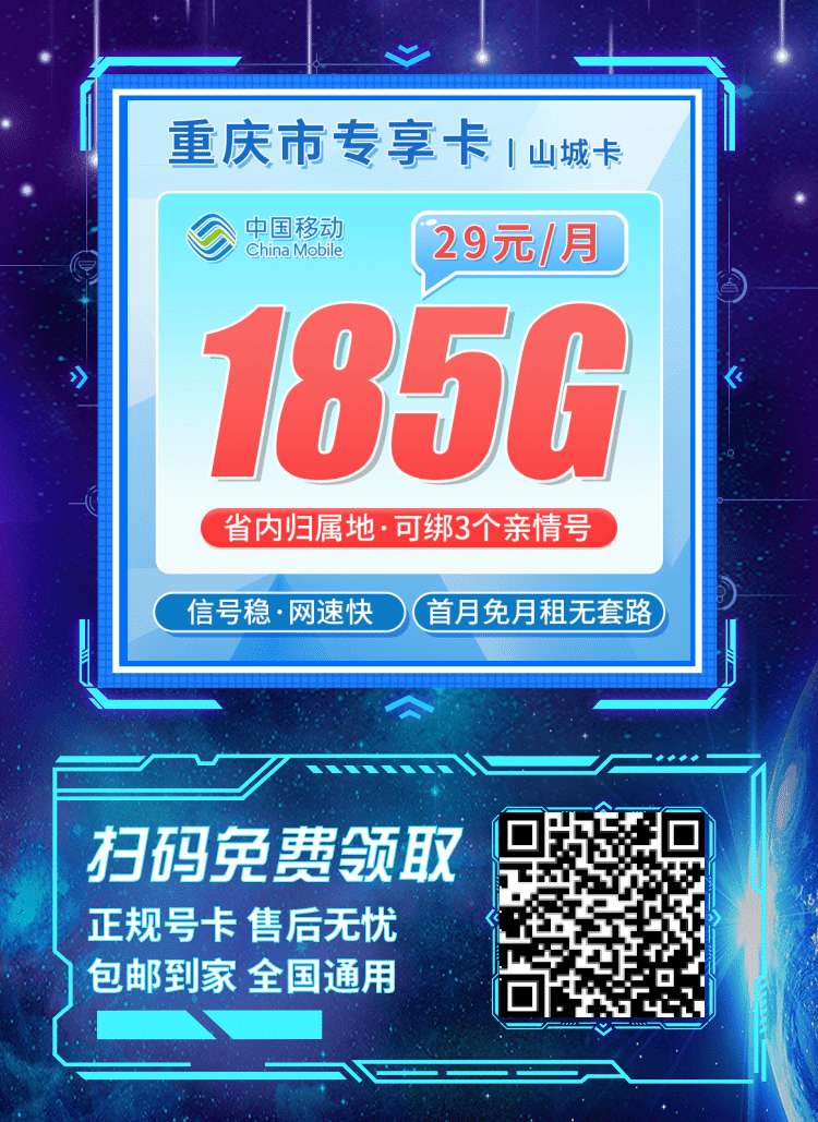 卡世界移动山城卡-推广海报流量卡办理