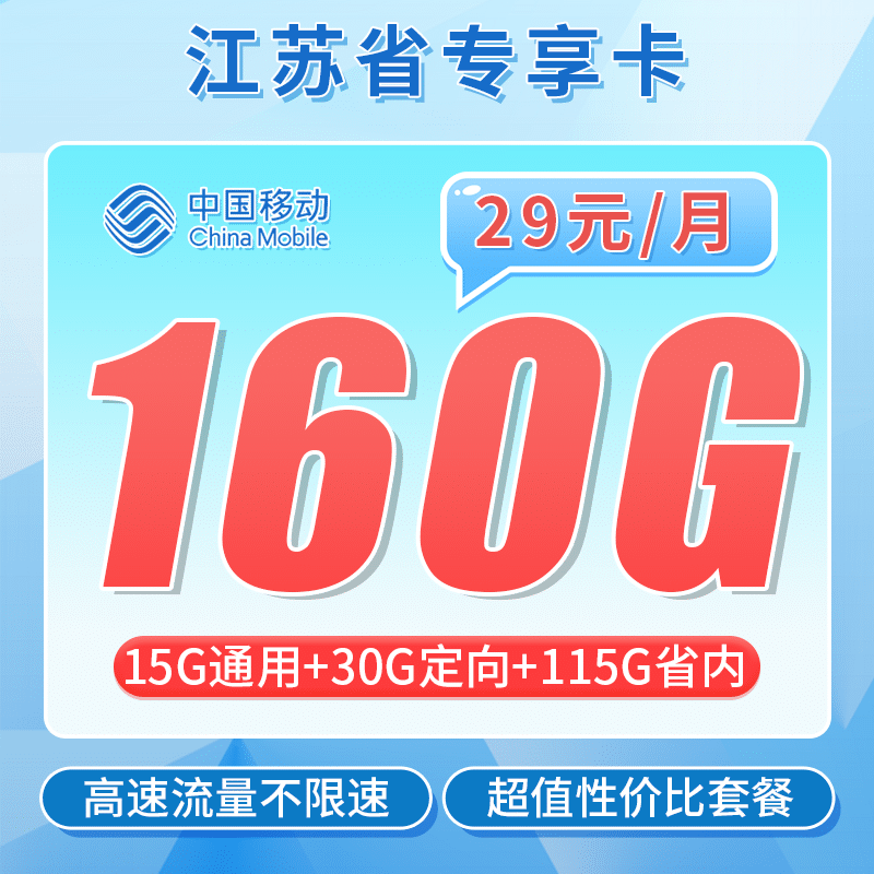 移动江苏卡29元160G+江苏专属 - 卡世界号卡官网-卡世界号卡官网