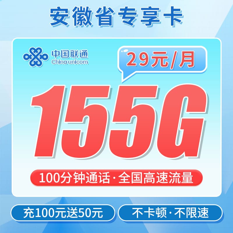 联通安徽卡29元155G+100分钟+安徽专属 - 卡世界号卡官网-卡世界号卡官网