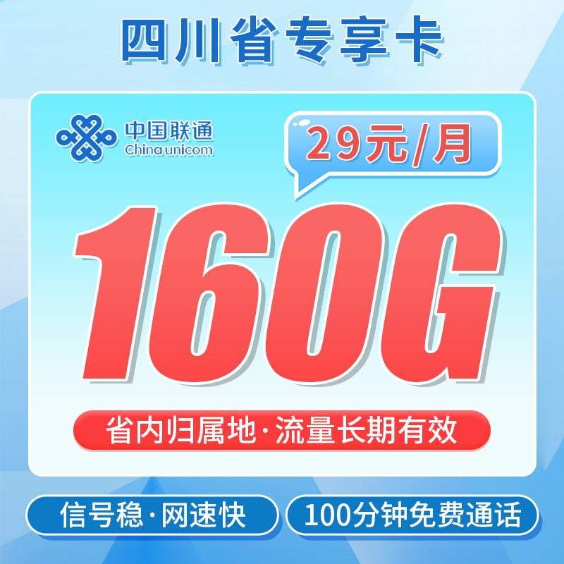 联通川蜀卡29元160G+100分钟+四川专属 - 卡世界号卡官网-卡世界号卡官网