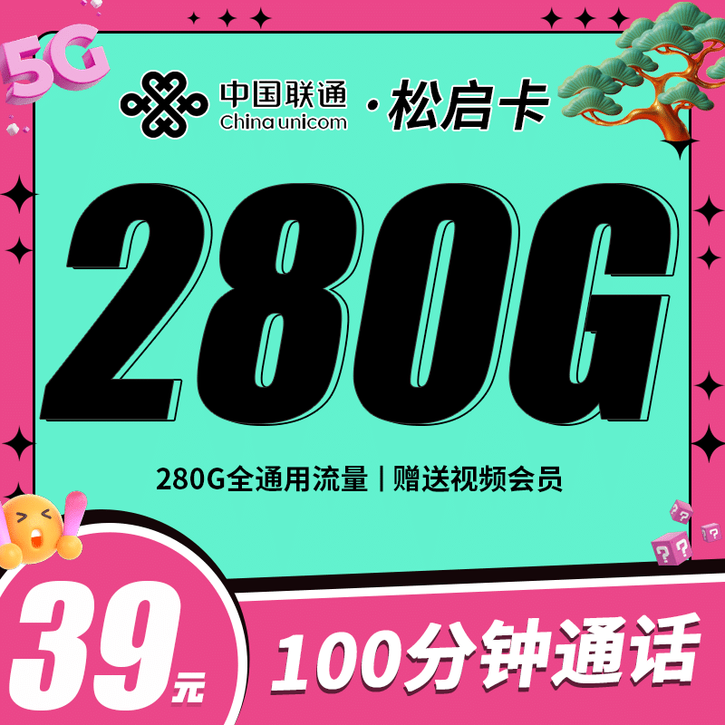 联通松启卡39元280G+100分钟+四年会员！ - 卡世界号卡官网-卡世界号卡官网