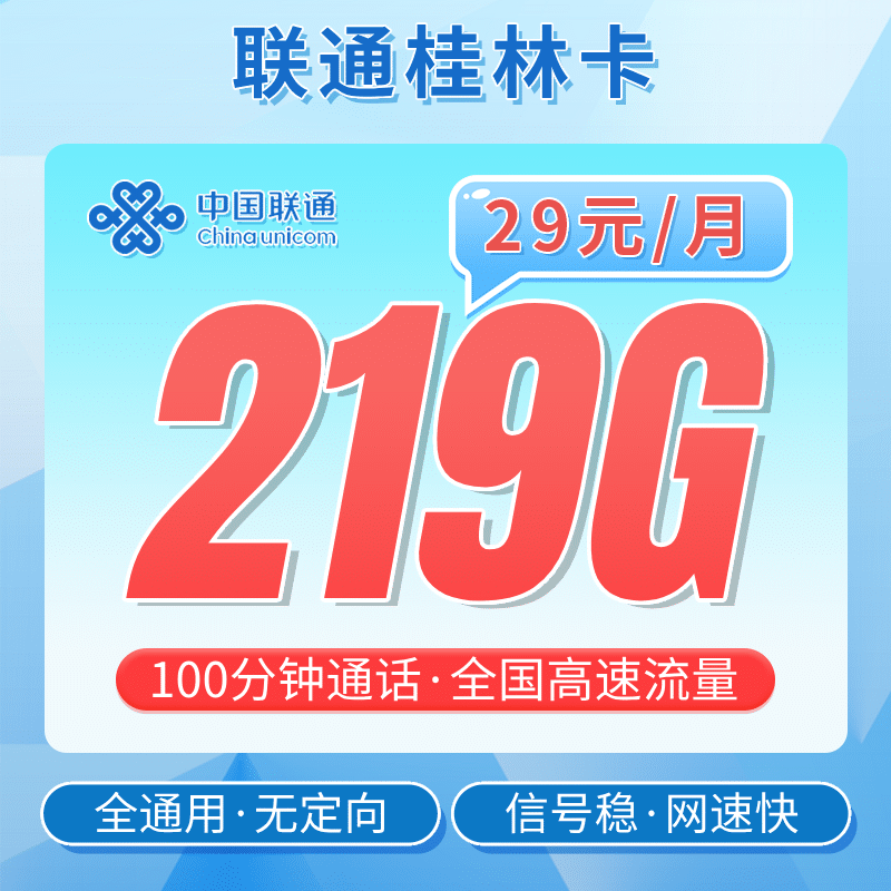 联通桂林卡29元219G+100分钟+广西专属 - 卡世界号卡官网-卡世界号卡官网