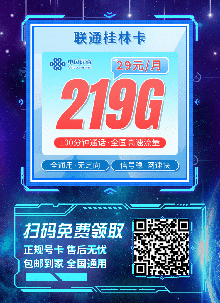 卡世界联通桂林卡-推广海报流量卡办理