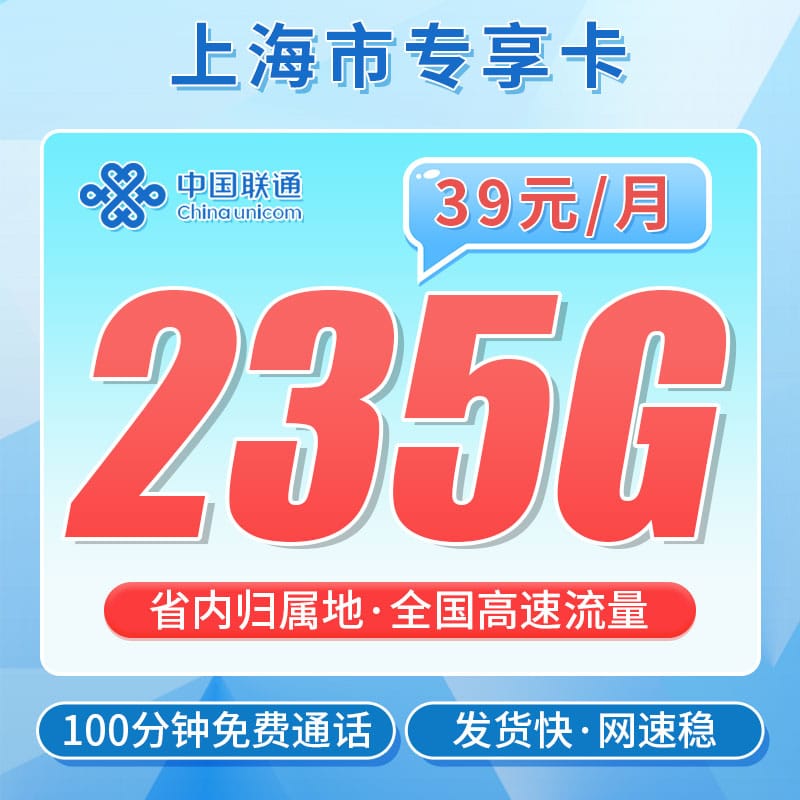 联通沪通卡39元235G+100分钟+上海专属 - 卡世界号卡官网-卡世界号卡官网