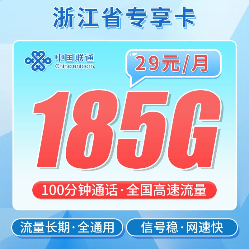 联通浙江卡29元185G+100分钟+浙江专属 - 卡世界号卡官网-卡世界号卡官网