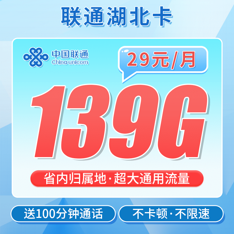 联通湖北卡29元139G+100分钟通话+湖北专属 - 卡世界号卡官网-卡世界号卡官网