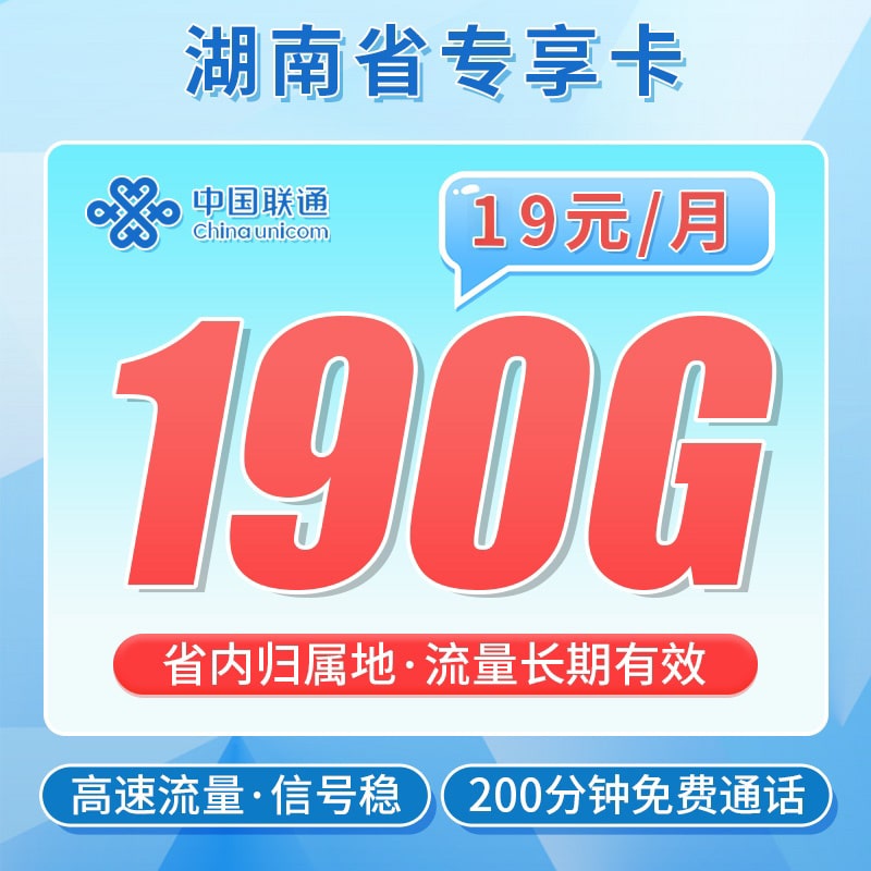 联通湖南卡19元190G+200分钟 - 卡世界号卡官网-卡世界号卡官网