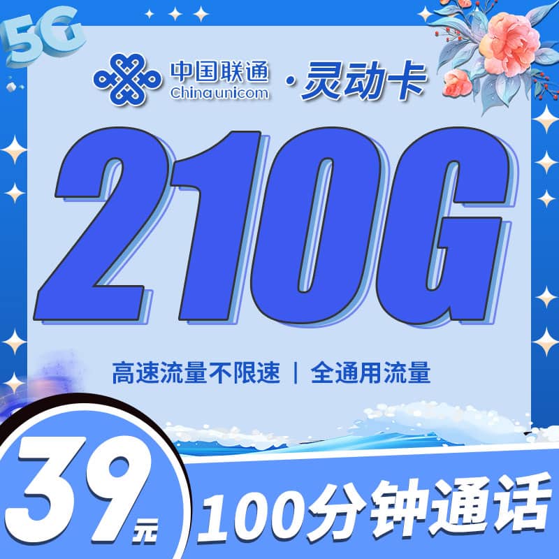 联通灵动卡39元210G+100分钟+江苏专属 - 卡世界号卡官网-卡世界号卡官网