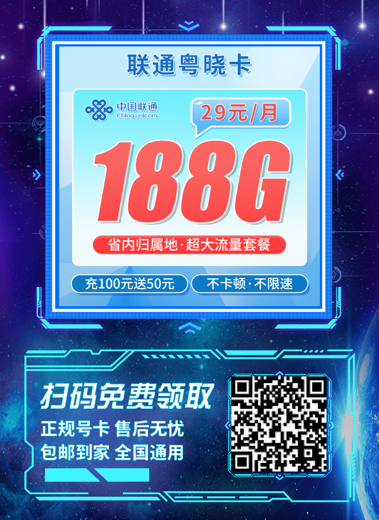 卡世界联通粤晓卡-推广海报流量卡办理