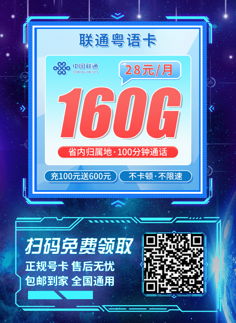 卡世界联通粤语卡-推广海报流量卡办理