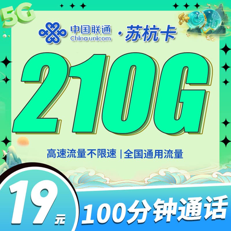 联通苏杭卡19元210G+100分钟+江苏专属 - 卡世界号卡官网-卡世界号卡官网