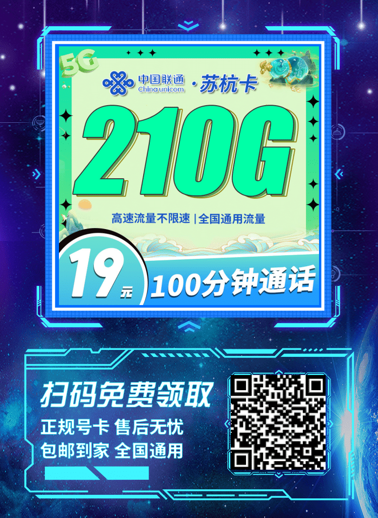 卡世界联通苏杭卡-推广海报流量卡办理