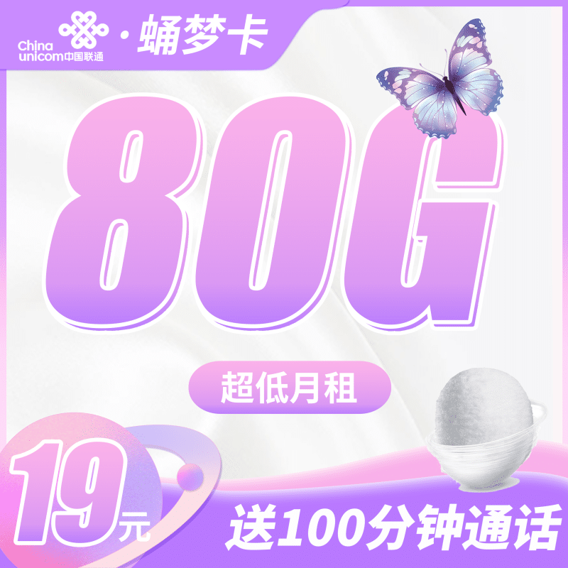 联通蛹梦卡19元80G+100分钟-卡世界号卡官网