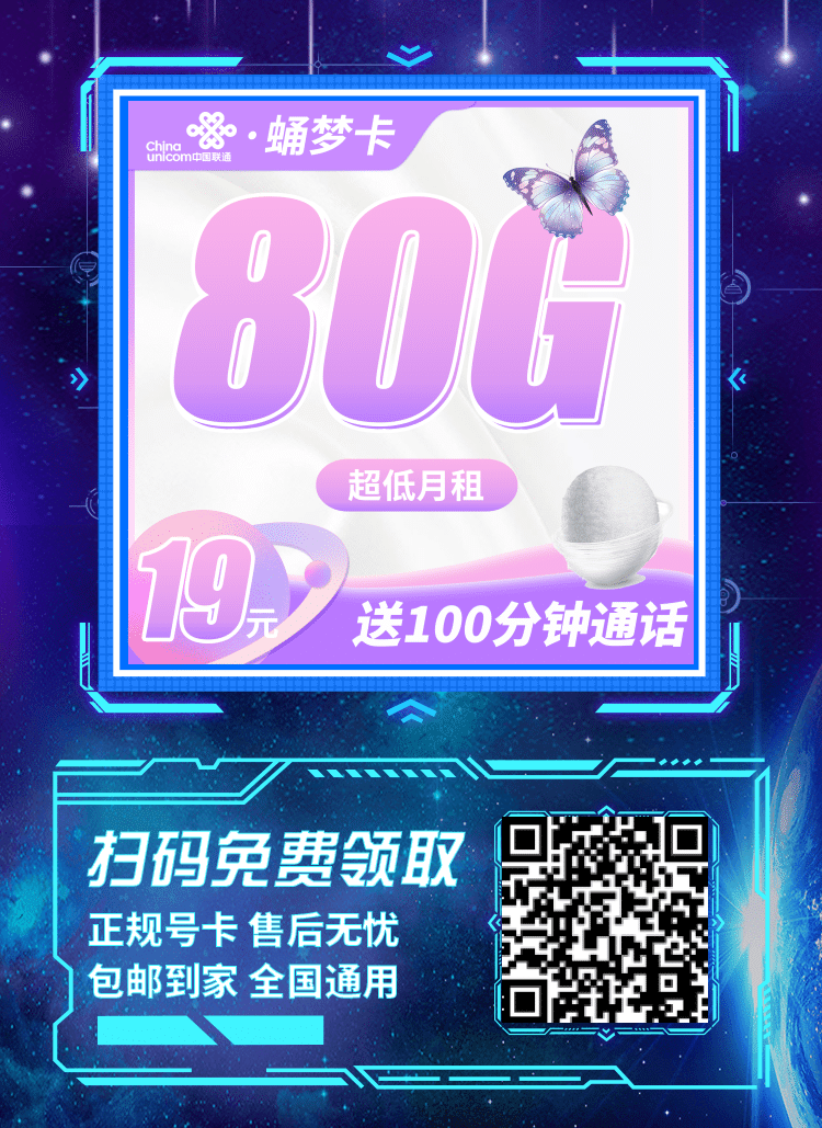 卡世界联通蛹梦卡-推广海报流量卡办理