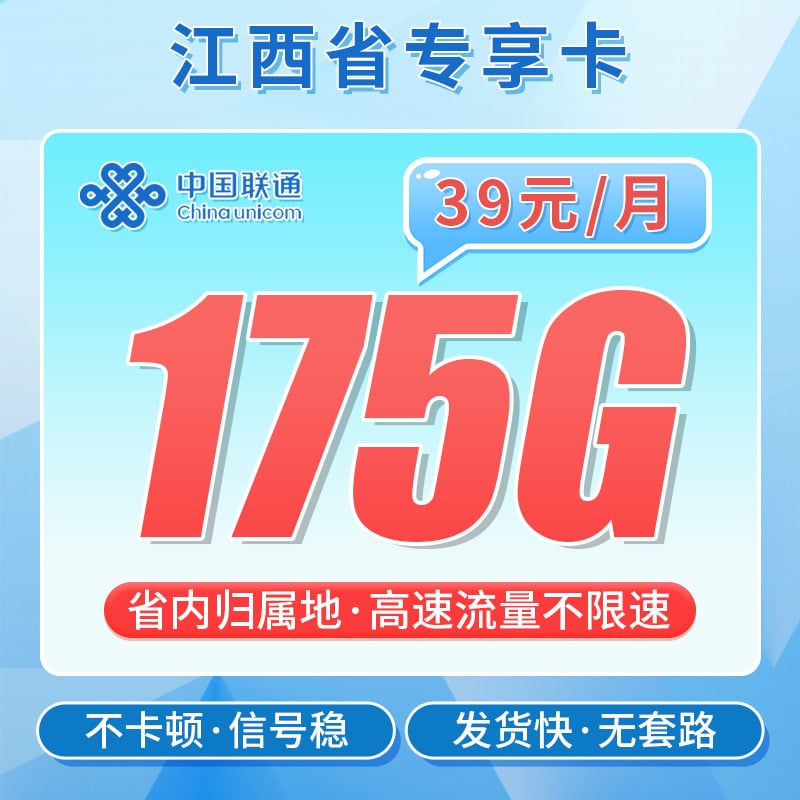 联通辉耀卡39元175G+江西专属 - 卡世界号卡官网-卡世界号卡官网
