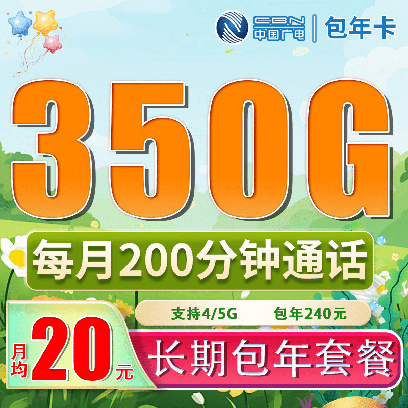 广电包年卡平均月租20元350G流量+200分钟通话 - 卡世界号卡官网-卡世界号卡官网