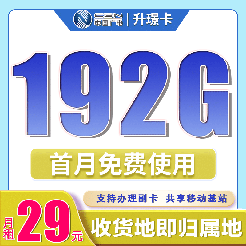 广电升璟卡29元192G通用流量（流量支持结转）+本地归属地 - 卡世界号卡官网-卡世界号卡官网