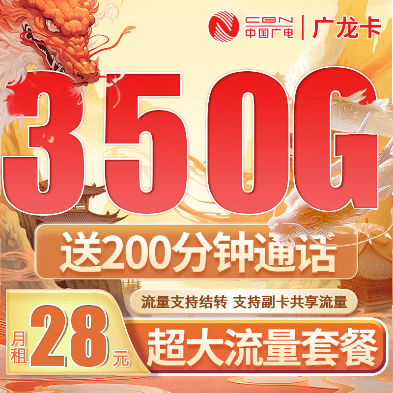 广电广龙卡28元350G全国流量+200分钟通话+可办理副卡！ - 卡世界号卡官网-卡世界号卡官网