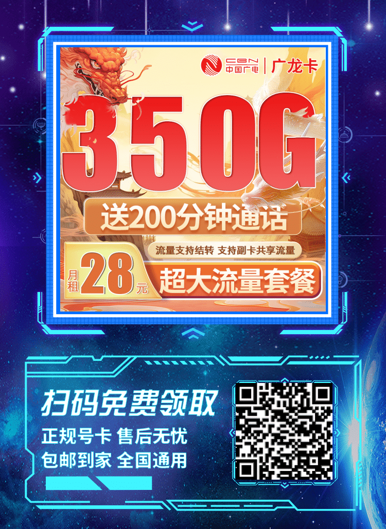 卡世界广电广龙卡-推广海报流量卡办理