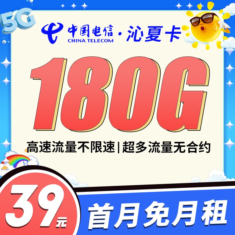 电信沁夏卡39元180G全国流量！ - 卡世界号卡官网-卡世界号卡官网