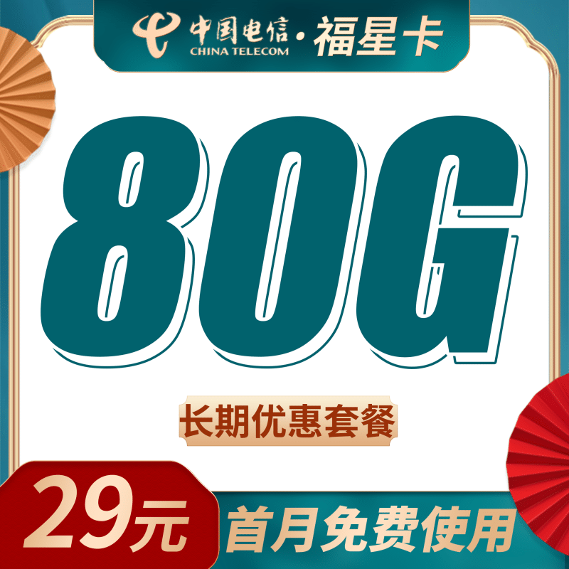 电信福星卡29元80G+长期套餐-卡世界号卡官网