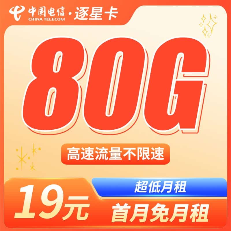 电信逐星卡19元80G全国流量+本地归属地！-卡世界号卡官网