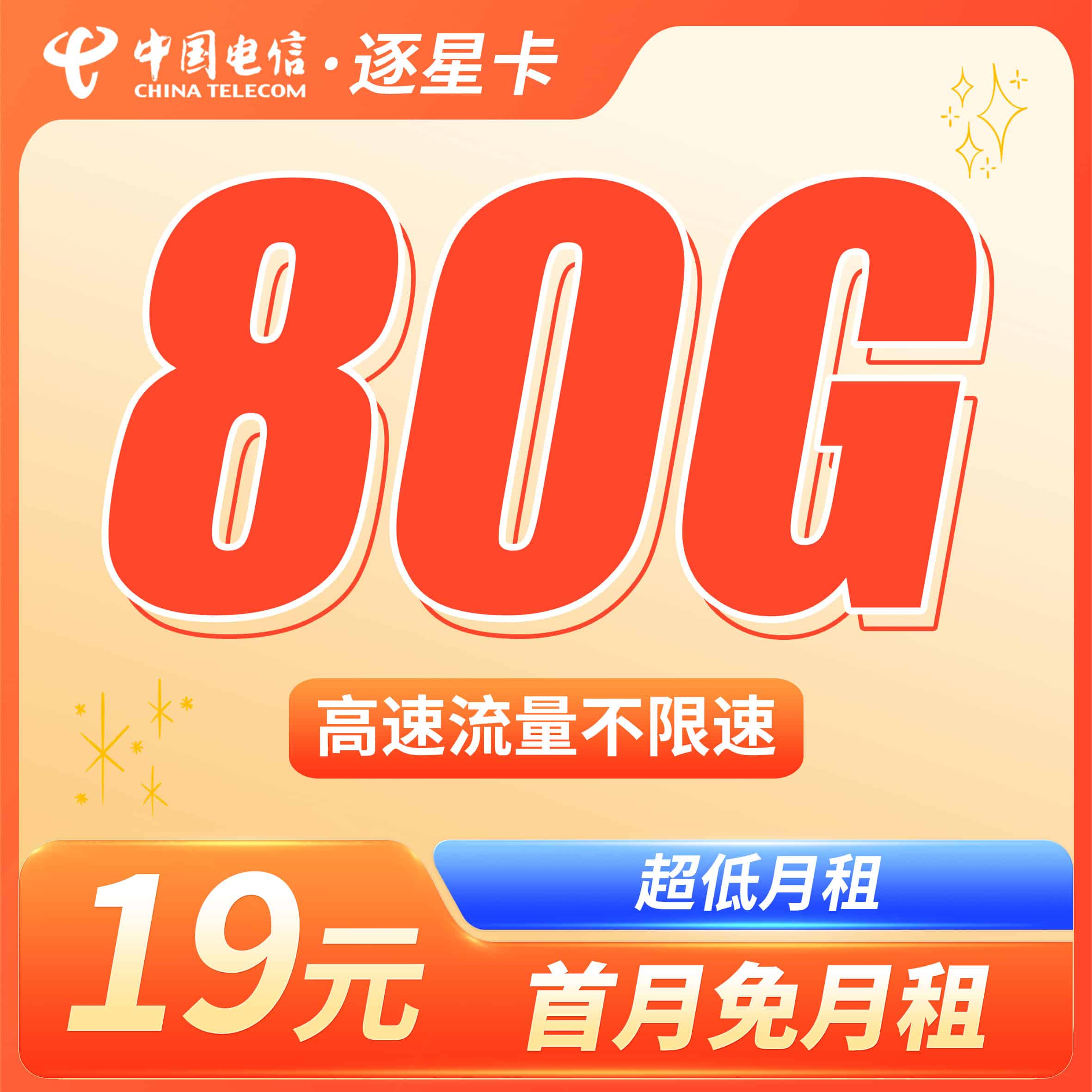 电信逐星卡19元80G全国流量+本地归属地！ - 卡世界号卡官网-卡世界号卡官网