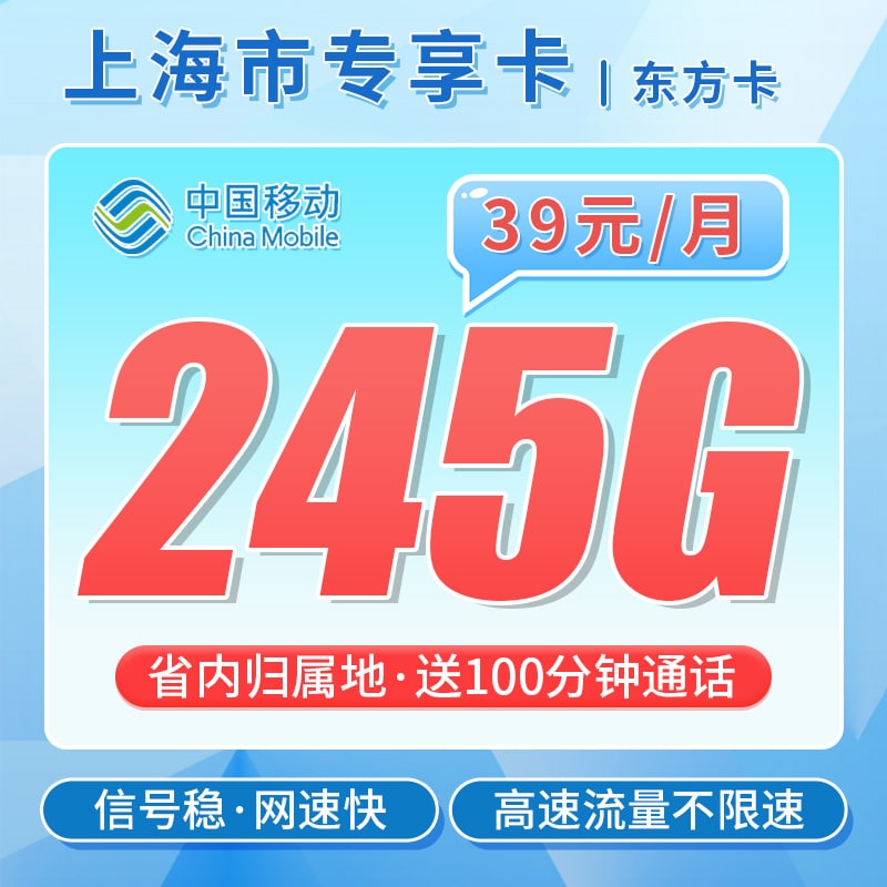 移动东方卡39元245G+100分钟 - 卡世界号卡官网-卡世界号卡官网