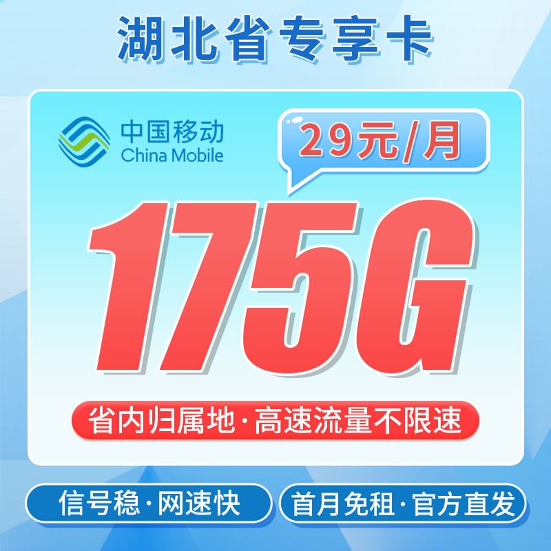 移动楚天卡29元175G+湖北专属 - 卡世界号卡官网-卡世界号卡官网