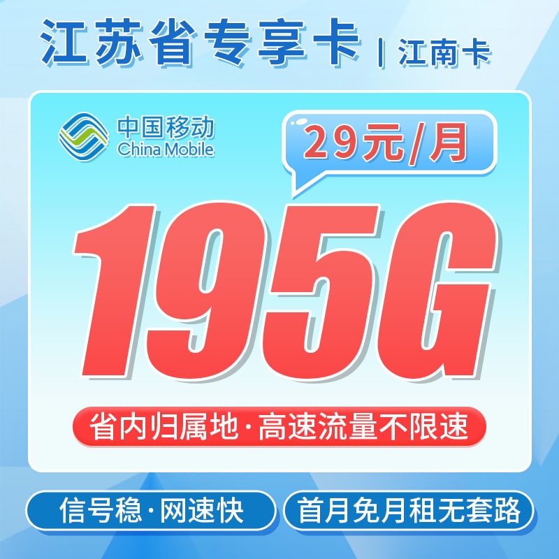 移动江南卡29元195G+江苏专属 - 卡世界号卡官网-卡世界号卡官网