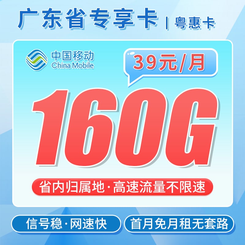 移动粤惠卡39元160G+广东专属 - 卡世界号卡官网-卡世界号卡官网