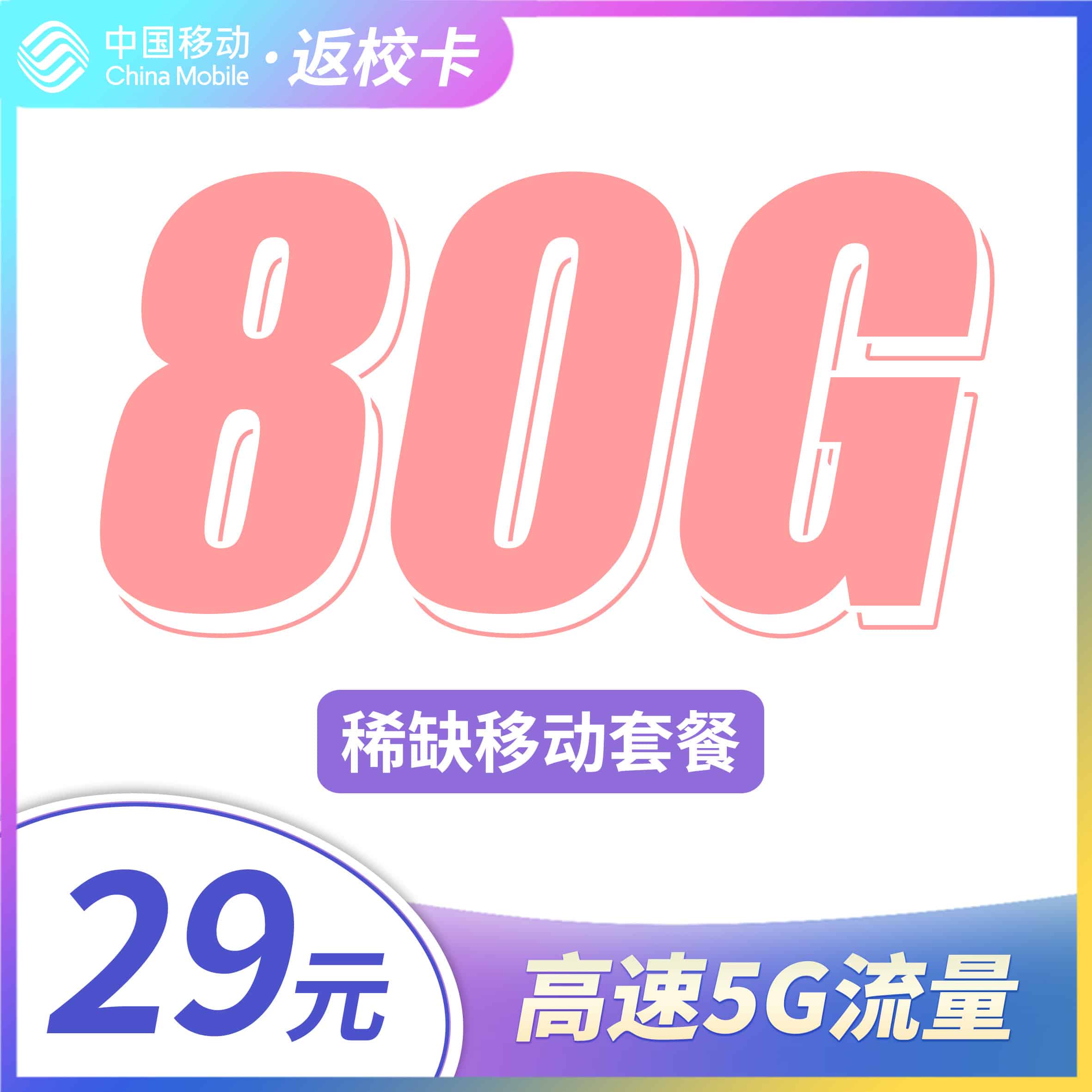 移动返校卡29元80G通用流量 - 卡世界号卡官网-卡世界号卡官网