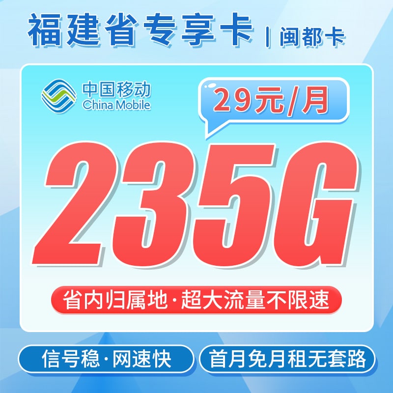 移动闽都卡29元235G+福建专属 - 卡世界号卡官网-卡世界号卡官网