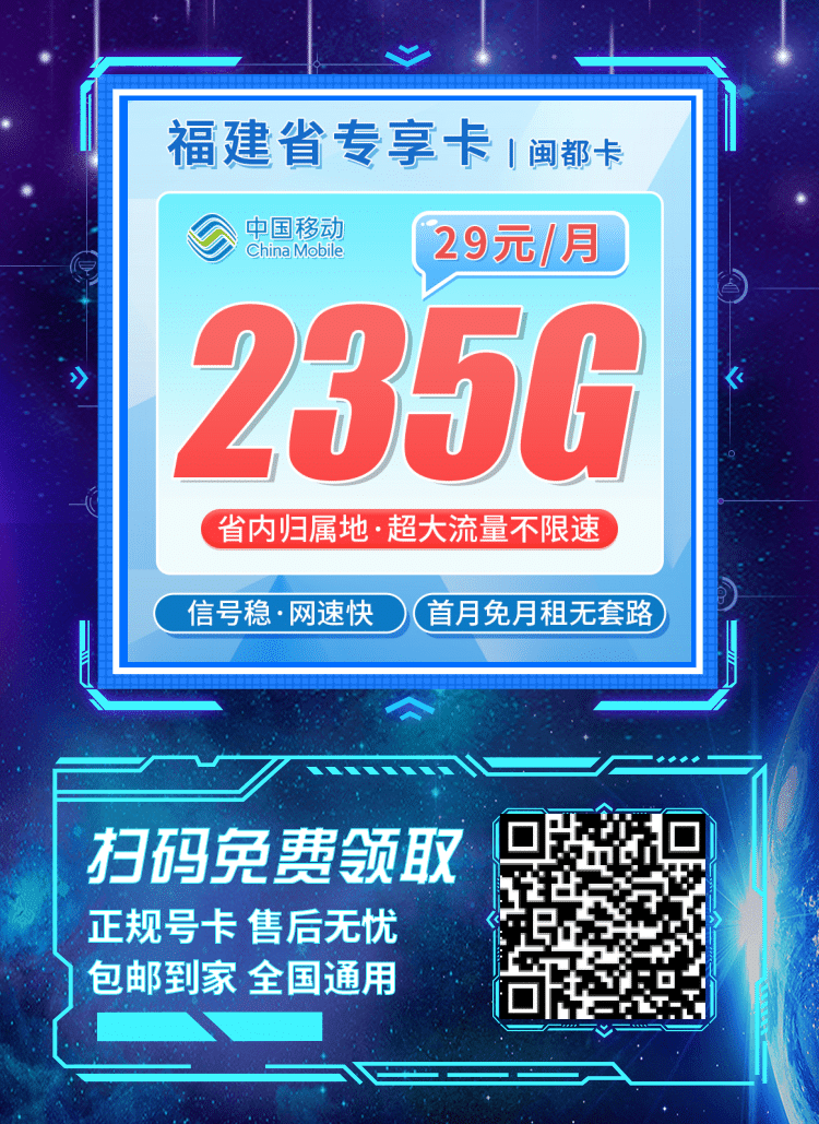 卡世界移动闽都卡-推广海报流量卡办理