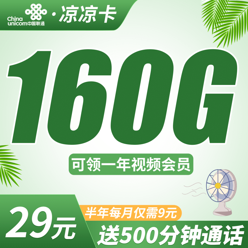 联通凉凉卡29元160G+500分钟+视频会员！-卡世界号卡官网
