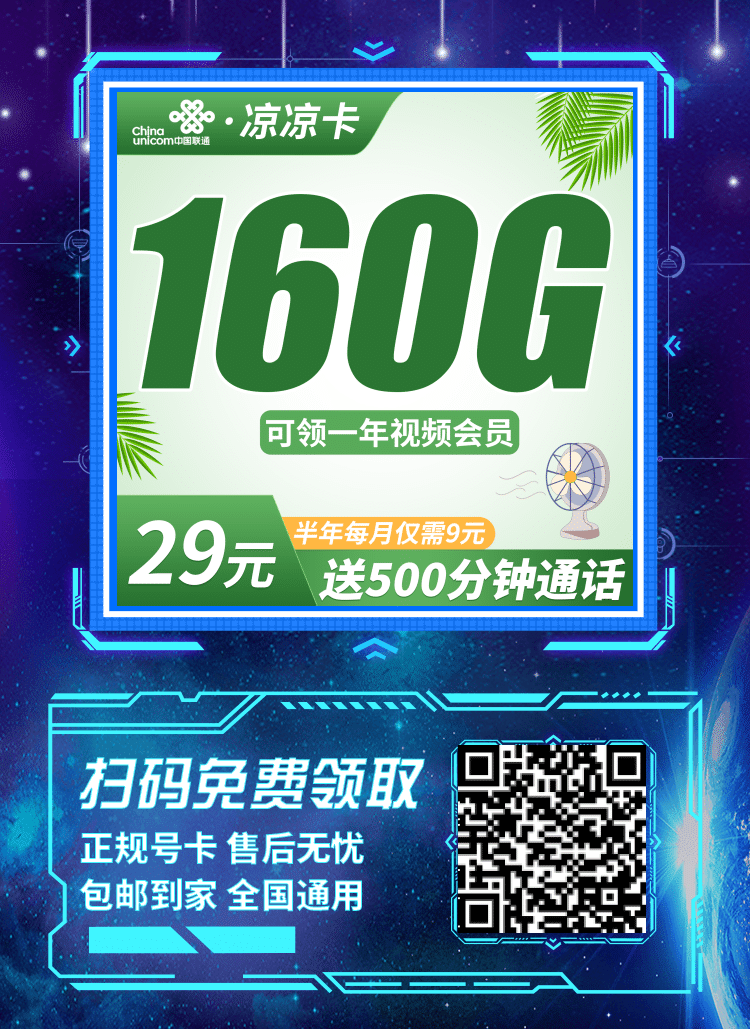 卡世界联通凉凉卡-推广海报流量卡办理