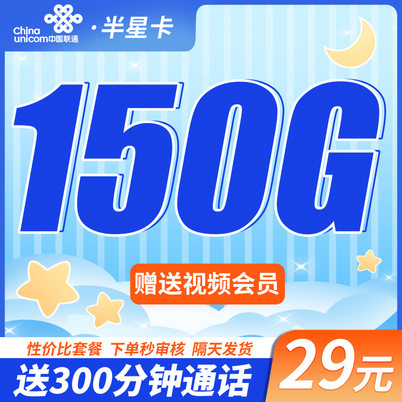 联通半星卡29元150G+300分钟+四川专属!-卡世界号卡官网