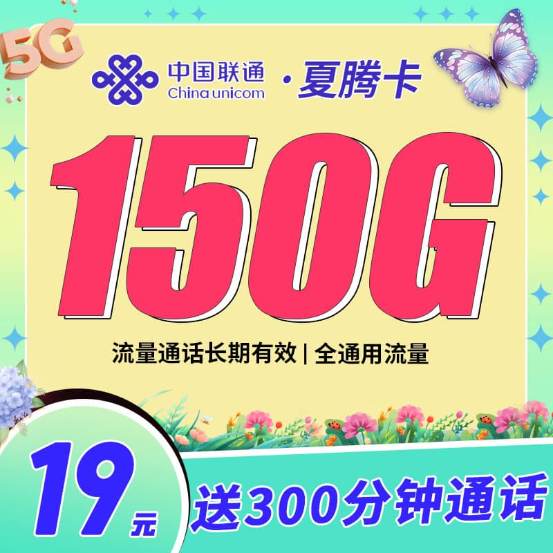 联通夏腾卡19元150G+300分钟 - 卡世界号卡官网-卡世界号卡官网