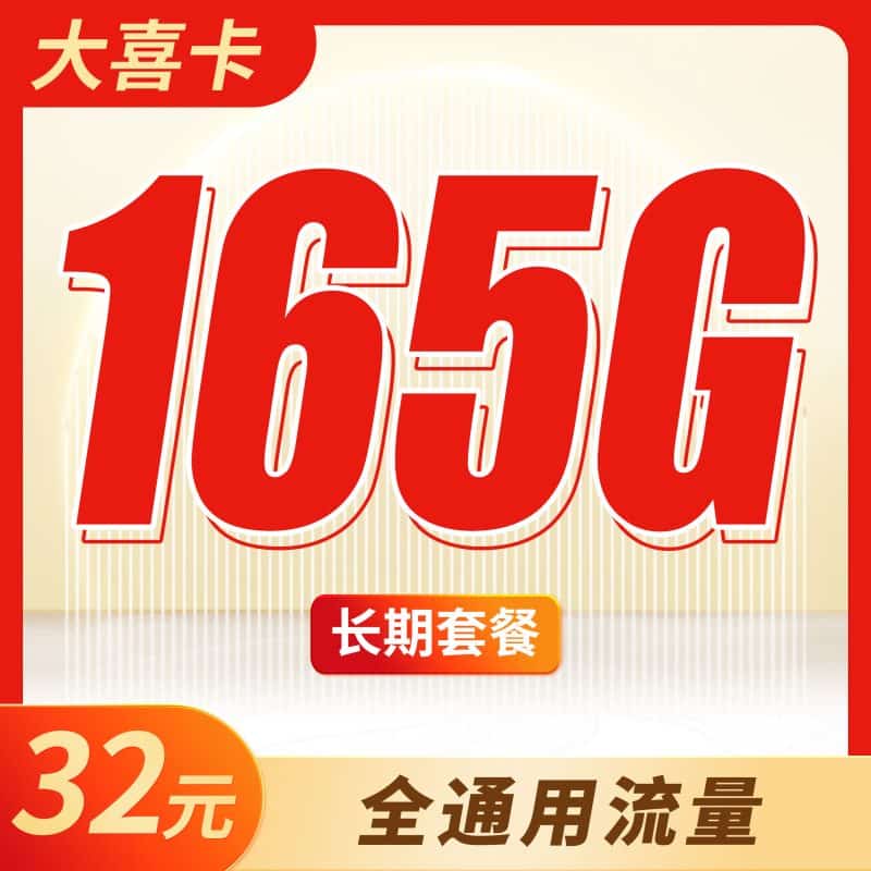 联通大喜卡32元165G全国通用流量-卡世界号卡官网