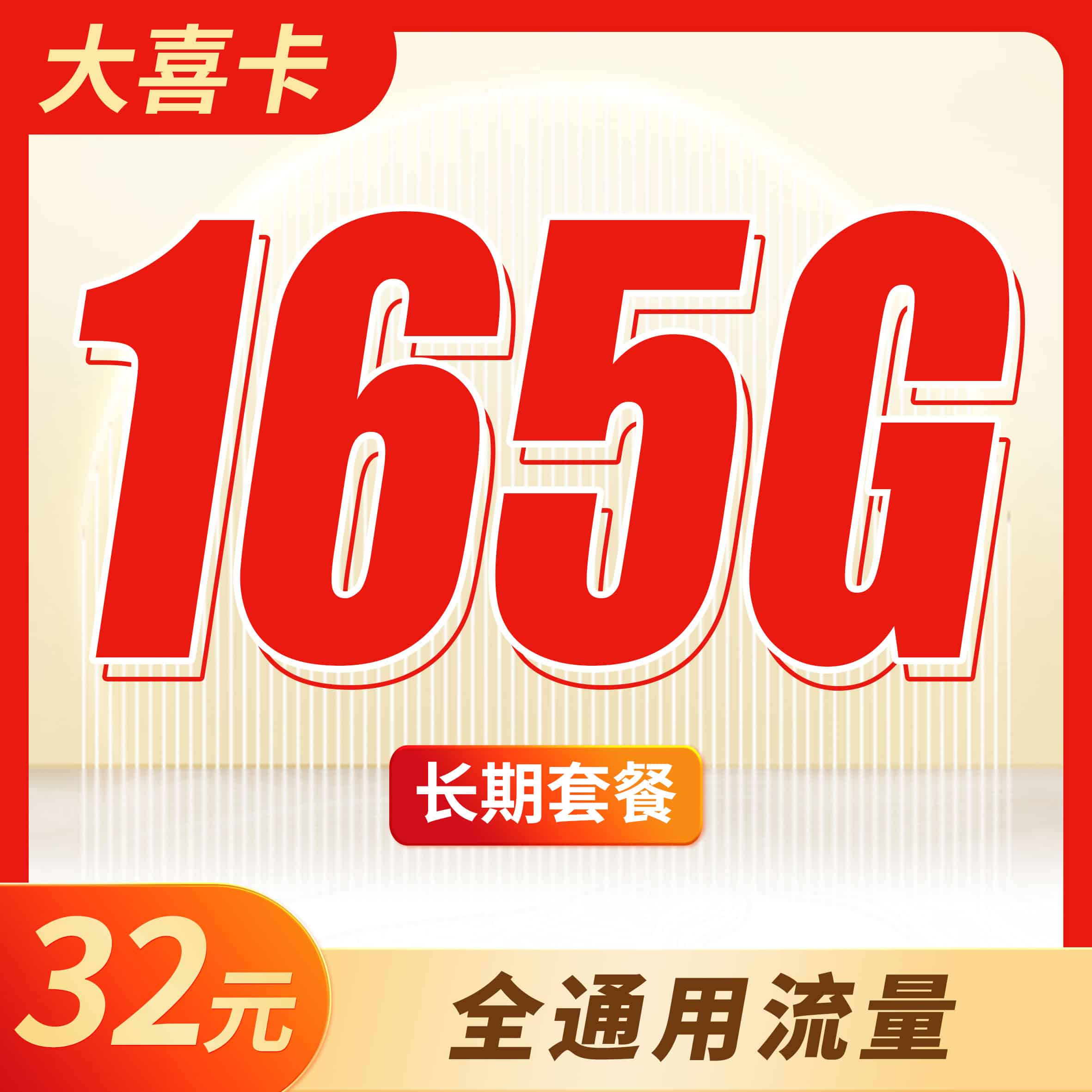 联通大喜卡32元165G全国通用流量 - 卡世界号卡官网-卡世界号卡官网
