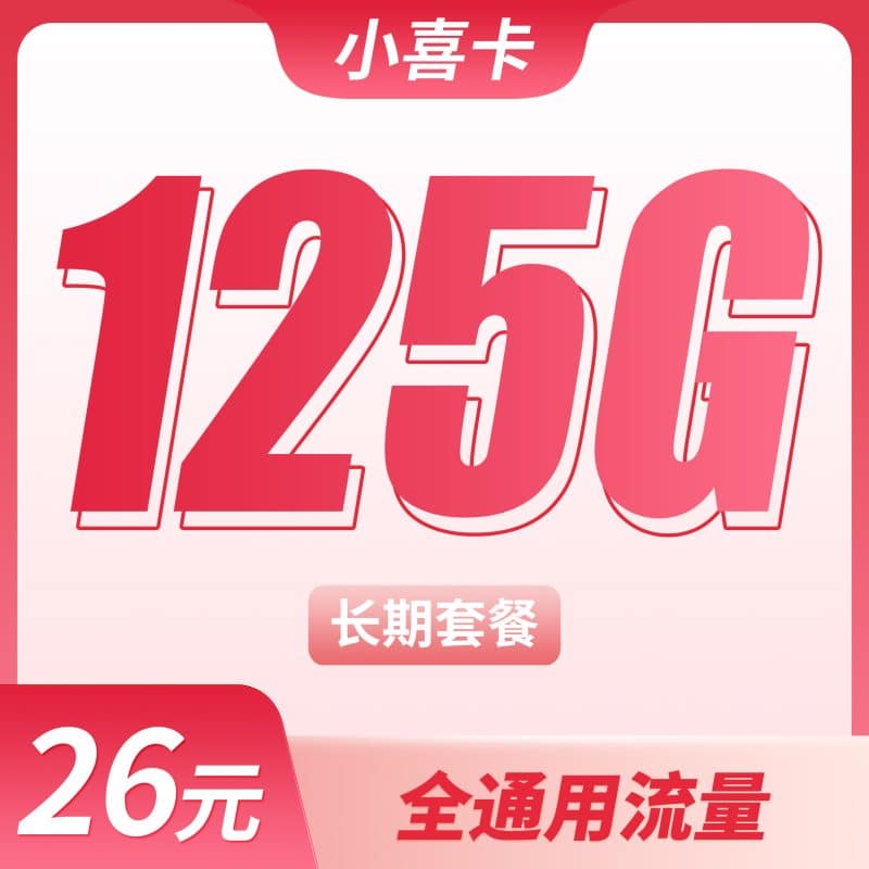 联通小喜卡26元125G全国通用流量+长期套餐!-卡世界号卡官网