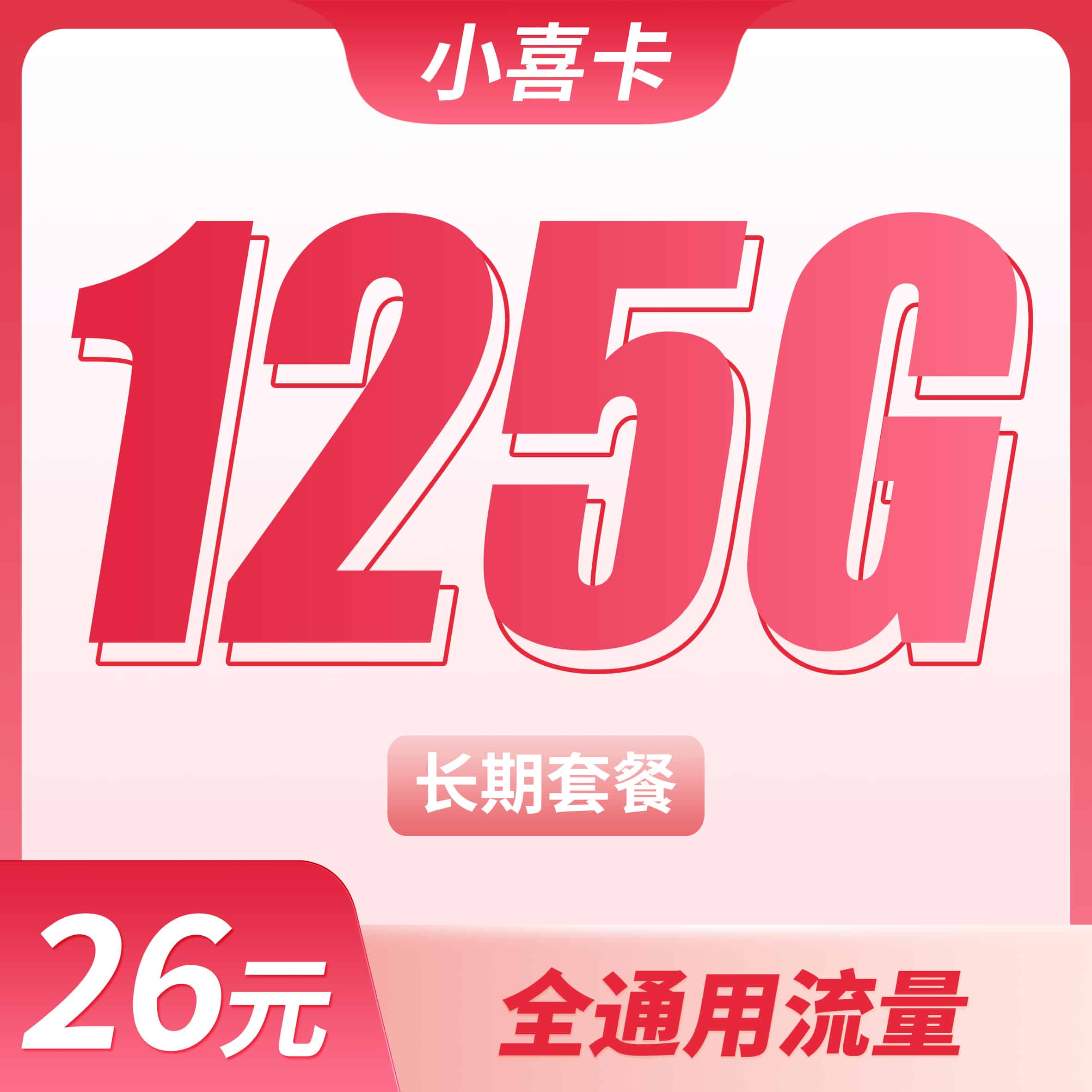 联通小喜卡26元125G全国通用流量+长期套餐! - 卡世界号卡官网-卡世界号卡官网