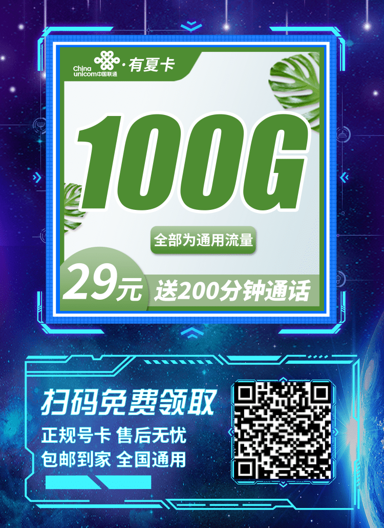 卡世界联通有夏卡-推广海报流量卡办理