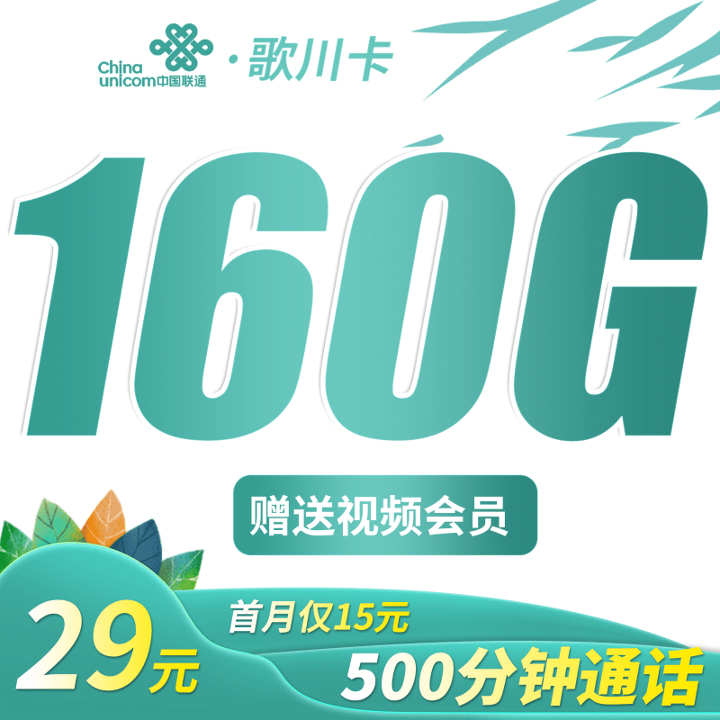 联通歌川卡29元160G+500分钟+视频会员!-卡世界号卡官网