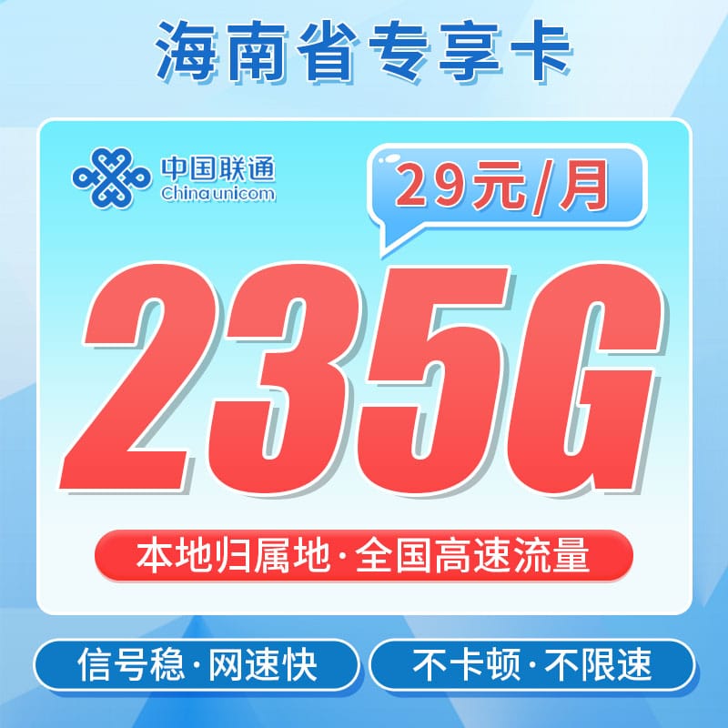 联通海南卡29元235G - 卡世界号卡官网-卡世界号卡官网