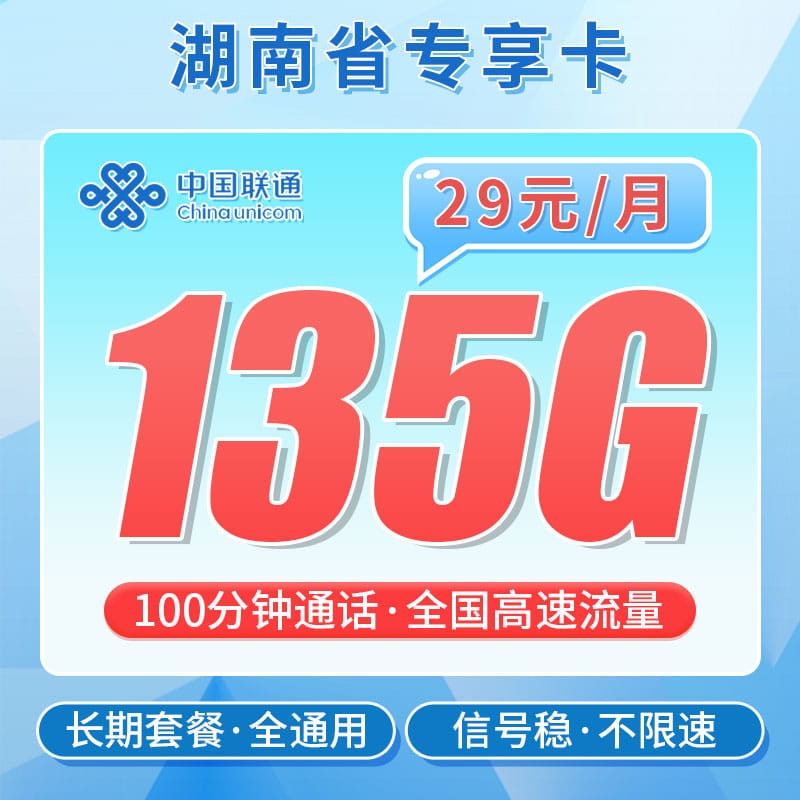 联通湖南卡29元135G+100分钟 - 卡世界号卡官网-卡世界号卡官网