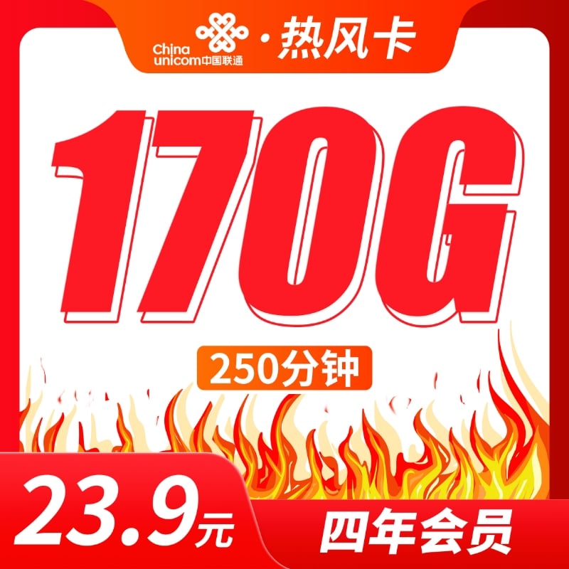 联通热风卡23.9元170G+250分钟+会员权益！ - 卡世界号卡官网-卡世界号卡官网